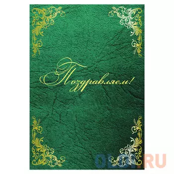 Папка адресная бумвинил "ПОЗДРАВЛЯЕМ!" с виньетками, А4, зеленая, индивидуальная упаковка, STAFF, 129633