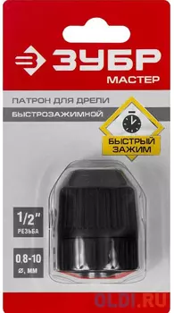 Патрон быстрозажимной для дрели Зубр Мастер 2907-10-1/2_z02 10мм, 1/2"