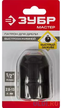 Патрон быстрозажимной для дрели Зубр Мастер 2907-13-1/2_z02 13мм, 1/2"