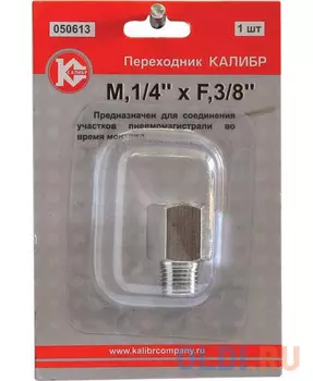 Переходник КАЛИБР 050613 М1/4"xF3/8"
