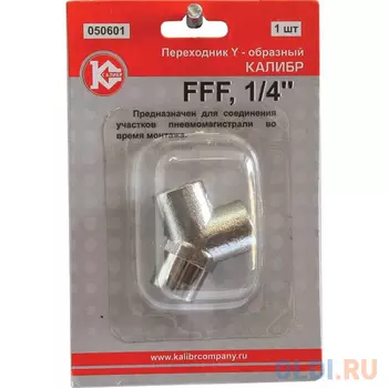 Переходник КАЛИБР Y-FFF 1/4"