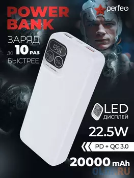 Perfeo Powerbank Atomic Age 20000 mAh/LED дисплей/PD + QC 3.0/Type-C/2 USB/Выход: 5A, max 22.5WWhite (PF_E1475)