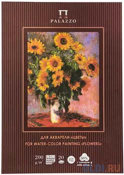 Планшет для акварели ЛИЛИЯ ХОЛДИНГ Палаццо. К. Моне. Цветы A4 20 листов ПА4 50/20