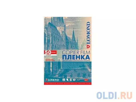 Пленка для черно-белых копиров Lomond А4 100мик 50шт 210х297 прозрачная 0701415