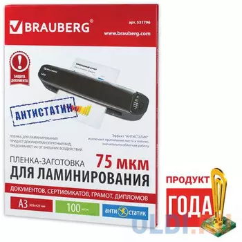 Пленки-заготовки для ламинирования АНТИСТАТИК BRAUBERG, комплект 100 шт., для формата A3, 75 мкм, 531796