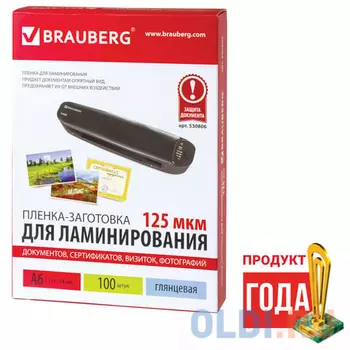 Пленки-заготовки для ламинирования BRAUBERG, комплект 100 шт., для формата А6, 125 мкм, 530806