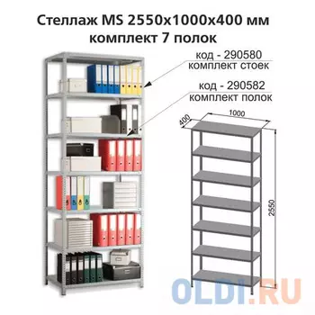 Полки MS (ш1000хг400 мм), КОМПЛЕКТ 7 шт. для металлического стеллажа, фурнитура в комплекте