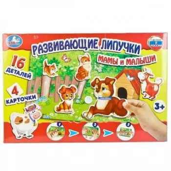 РАЗВИВАЮЩАЯ ИГРА С ЛИПУЧКАМИ "УМКА" МАМА И МАЛЫШИ В КОР. в кор.20шт