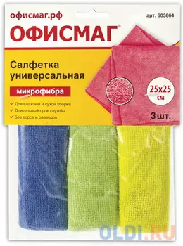 Салфетки универсальные, КОМПЛЕКТ 3 шт., микрофибра, 25х25 см, ассорти (синяя, зеленая, желтая), ОФИСМАГ, 603864