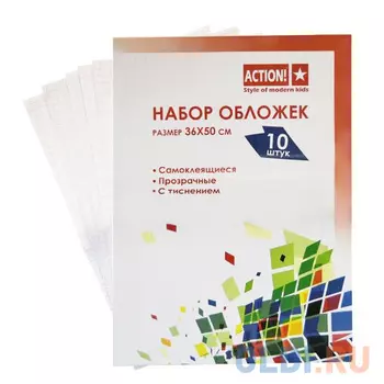 Самоклеящиеся обложки для книг, 360*500мм (A4), 10шт. A260/10