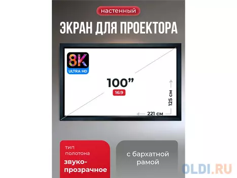 SGPSFR-221x125A Экран для проектора S'OK Zeus 221x125 на раме (80 мм), звукопрозрачный 8K