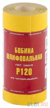 Шкурка на бумажной основе, LP41C, зерн. 8Н(P150), мини-рулон 100мм х 5м (БАЗ)// Россия