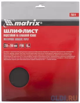 Шлифлист на бумажной основе, P 240, 230 х 280 мм, 10 шт., водостойкий// Matrix