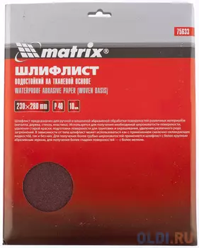 Шлифлист на тканевой основе, P 40, 230 х 280 мм, 10 шт., водостойкий// Matrix