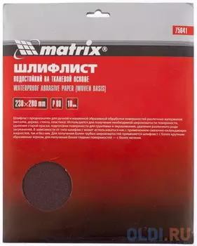 Шлифлист на тканевой основе, P 80, 230 х 280 мм, 10 шт., водостойкий// Matrix