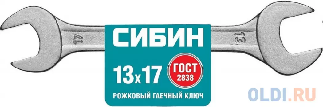 СИБИН 13 x 17 мм, рожковый гаечный ключ (27014-13-17)