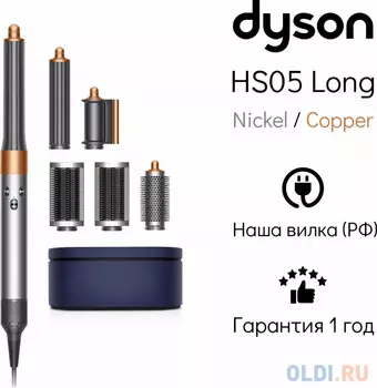 Стайлер Dyson HS05 Airwrap HS05 LONG NK/CO UK никель-медь, 3-pin, 3 насадки (533897-01)
