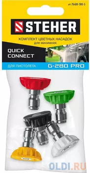 STEHER для пистолета G-280 PRO, комплект цветных насадок 5 шт (75408-280)