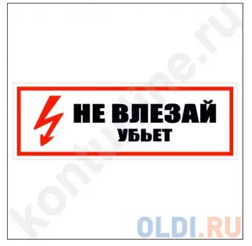 Табличка НЕ ВЛЕЗАЙ УБЬЕТ односторонняя, 100х300мм, ПВХ 1мм