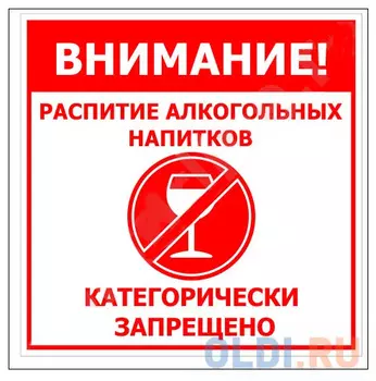 Табличка РАСПИТИЕ АЛКОГОЛЬНЫХ НАПИТКОВ ЗАПРЕЩЕНО односторонняя, 200х200мм, ПВХ 1мм