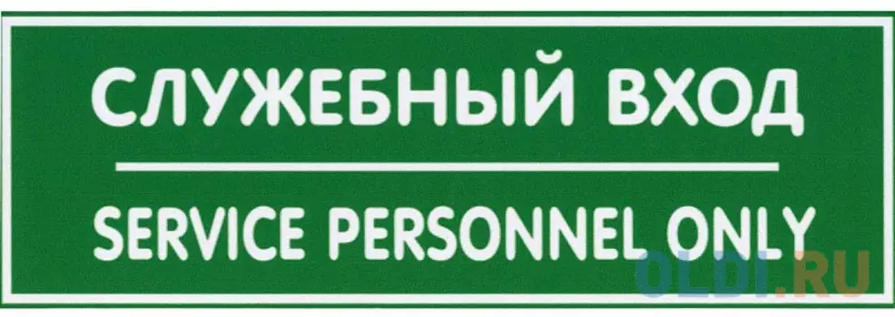 Табличка СЛУЖЕБНЫЙ ВХОД односторонняя, 100х300мм, ПВХ 1мм