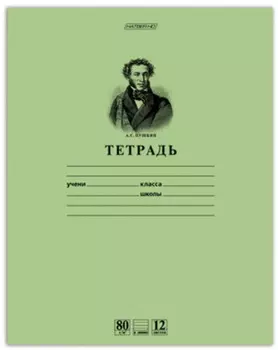 Тетрадь 12 л., HATBER HD, линия, внутренний блок 80 г/м2, "Пушкин А.С.", 12Т5A2 07641, T099469