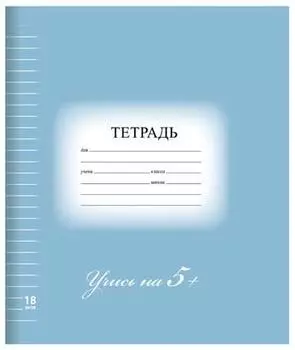 Тетрадь 18 л. BRAUBERG ЭКО "5-КА", линия, обложка картон, СИНЯЯ
