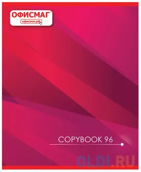 Тетрадь ОФИСМАГ ОФИСНАЯ 96 листов клетка скрепка