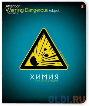 Тетрадь предметная ОЧЕНЬ ОПАСНЫЙ ПРЕДМЕТ "ХИМИЯ, ф. А5, кл., 48 л.