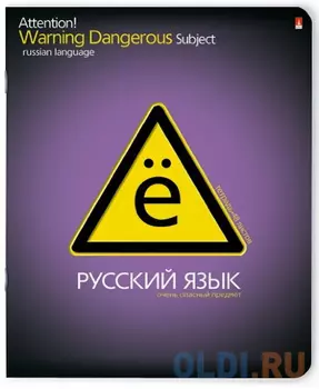 Тетрадь предметная ОЧЕНЬ ОПАСНЫЙ ПРЕДМЕТ "РУССКИЙ ЯЗЫК", ф. А5, лин., 48 л.