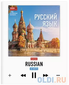 Тетрадь предметная УЧИСЬ ВСЕГДА 48 л., TWIN лак, РУССКИЙ ЯЗЫК, линия, QR, HATBER, 48Т5вмВd2_19654