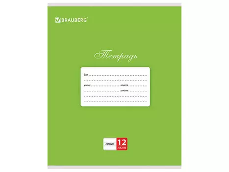 Тетрадь школьная BRAUBERG КЛАССИКА 12 листов линейка скрепка 104726