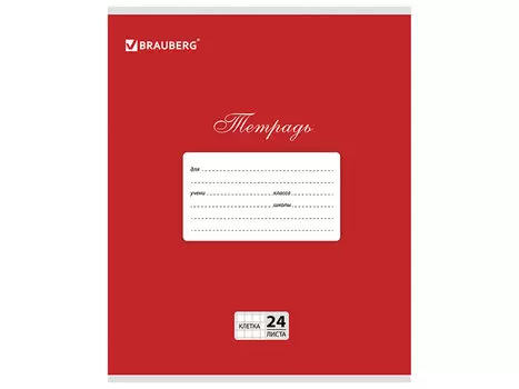Тетрадь школьная BRAUBERG КЛАССИКА 24 листа клетка скрепка 104737