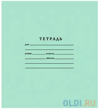 Тетрадь школьная, лин., офсет, зеленая, 12 л.