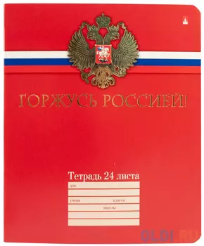 Тетрадь школьная РОССИЙСКОГО ШКОЛЬНИКА, лин., фольга, офсет, 24л.