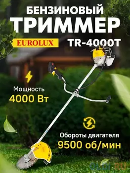 Триммер бензиновый EUROLUX TR-4000T, (комплект из 2-х коробок) [70/2/26]