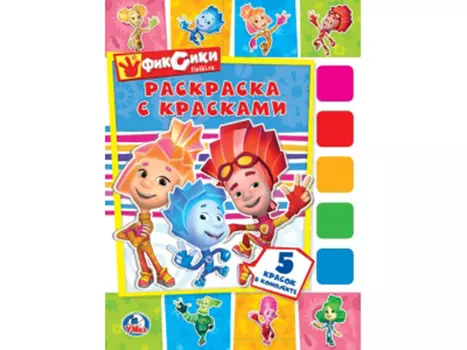 "УМКА". ФИКСИКИ. (РАСКРАСКА С КРАСКАМИ). ФОРМАТ: ОБЛОЖКА 208Х280ММ, КАРТОН в кор.50шт