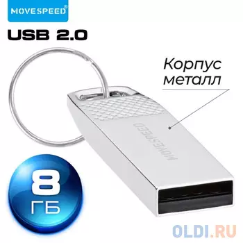 USB 8GB Move Speed YSUSL серебро металл