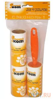 ВАЛИК ЧИСТЯЩИЙ ДЛЯ ОДЕЖДЫ И МЕБЕЛИ (50 ЛИСТОВ) + 2 ЗАПАСНЫХ БЛОКА (1/24) "РЫЖИЙ КОТ" LRS-50