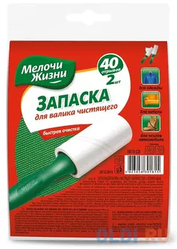 ВАЛИК ЧИСТЯЩИЙ (ЗАПАСНОЙ) ДЛЯ ОДЕЖДЫ И МЕБЕЛИ (40 ЛИСТОВ) НАБОР 2 ШТ. (1/30) "МЕЛОЧИ ЖИЗНИ" 1815 CD