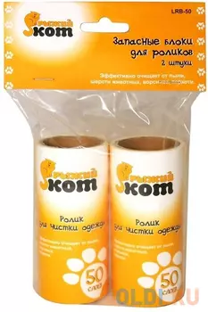 ВАЛИК ЧИСТЯЩИЙ (ЗАПАСНОЙ) ДЛЯ ОДЕЖДЫ И МЕБЕЛИ НАБОР 2 ШТ. (1/24) "РЫЖИЙ КОТ" LRB-50