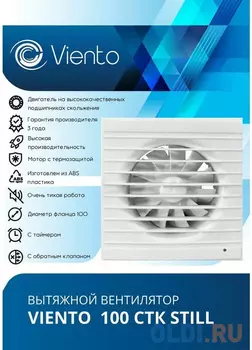 ВИЕНТО ВИЕНТО Вентилятор осевой вытяжной с обратным клапаном и таймером МАЛОШУМНЫЙ 100СТK STILL