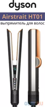 Выпрямитель Dyson Airstrait HT01 200Вт никель/медный (макс.темп.:210С)