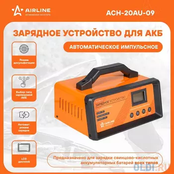 Зарядное устройство AIRLINE ACH-20AU-09 5/10/15/20А 12В автоматическое LCD дисплей импульсное