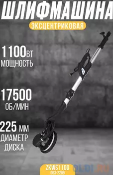 Zitrek ZKWS1100, 225 мм, 1100Вт 063-2209