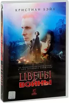 Цветы войны (DVD)