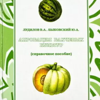 Апробация бахчевых культур. Справочное пособие