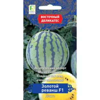 Арбуз Золотой реванш F1 (Восточный деликатес)