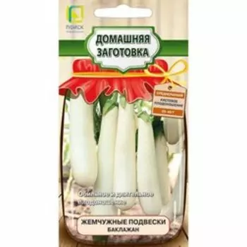 Баклажан Жемчужные подвески (сер.Домашняя заготовка)