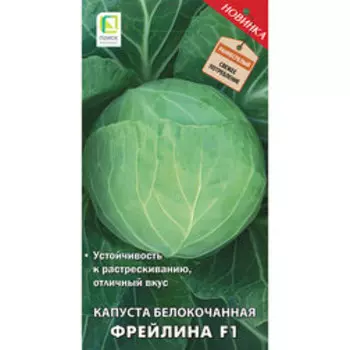 Капуста белокочанная Фрейлина F1